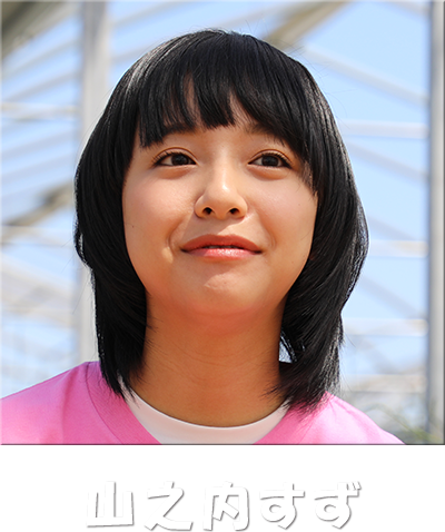 山之内すず