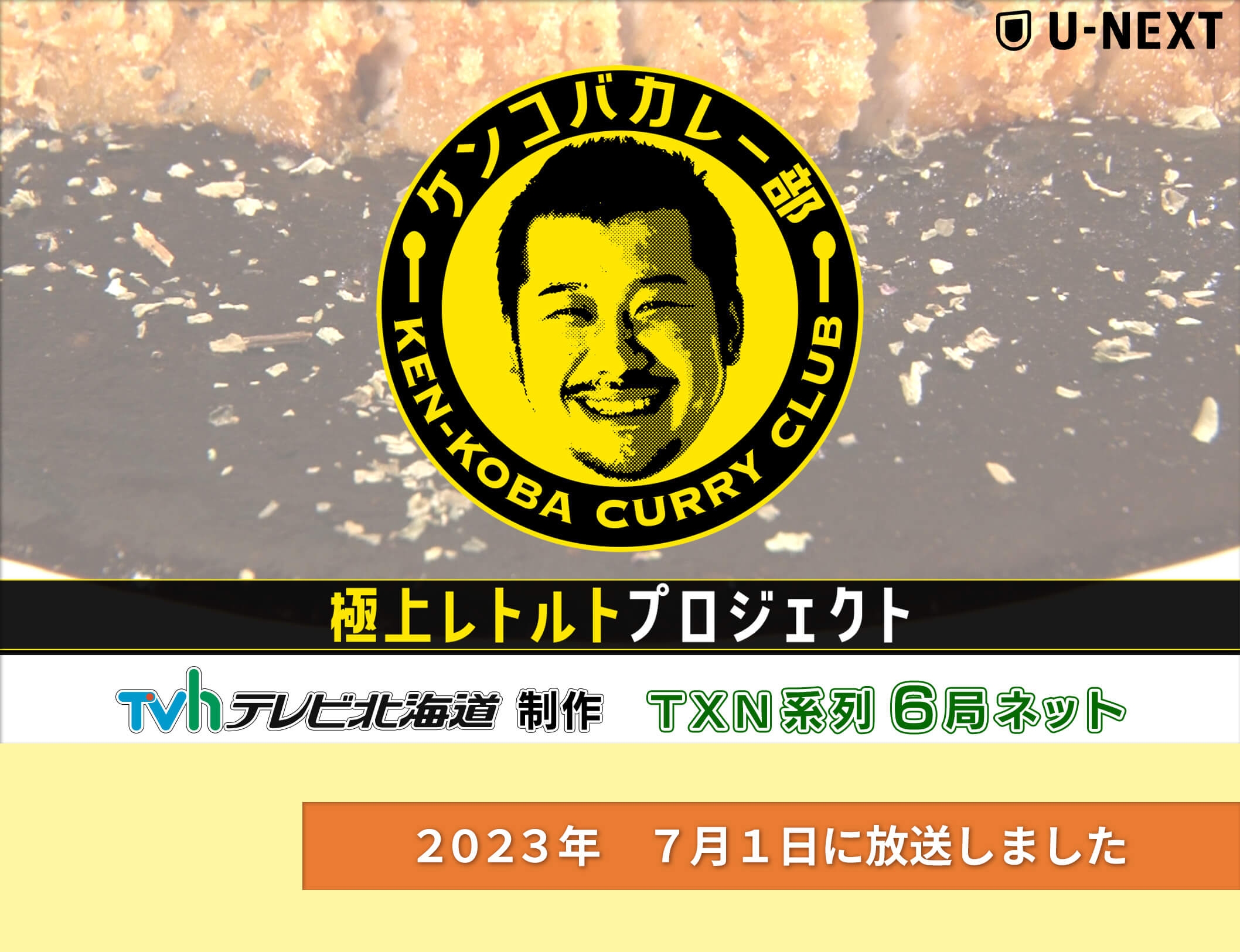 ケンコバカレー部