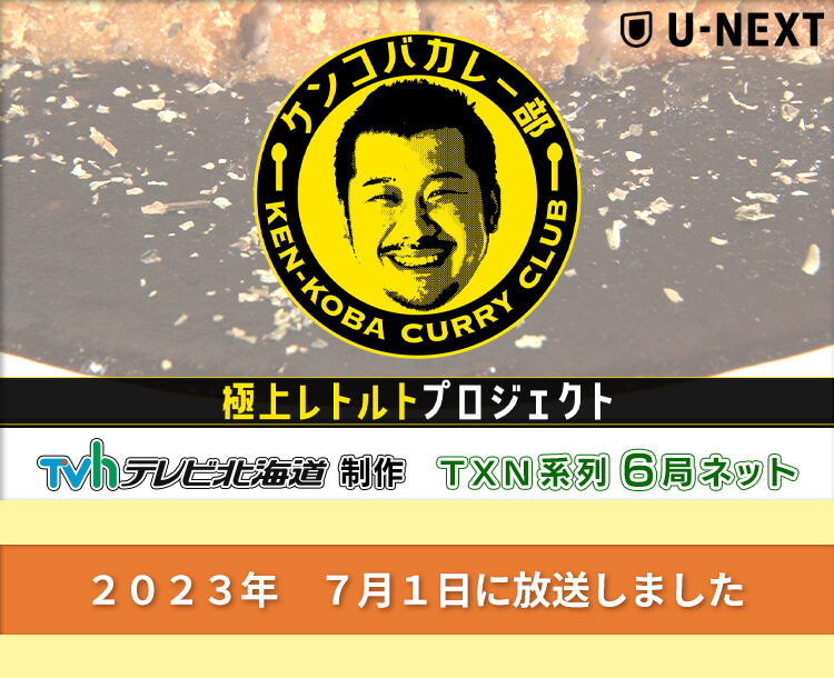 ケンコバカレー部