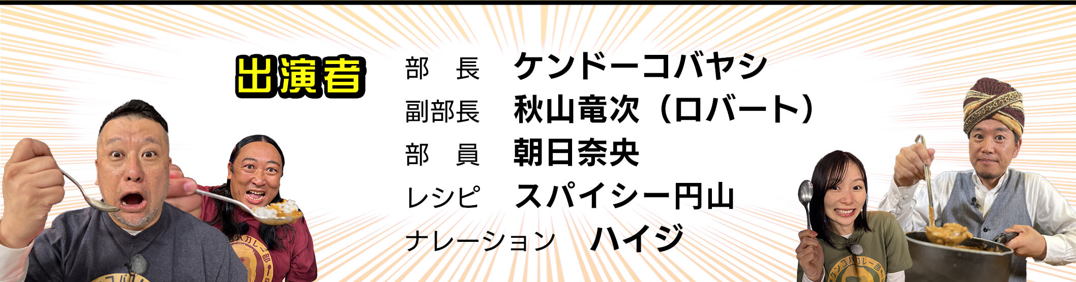 出演者