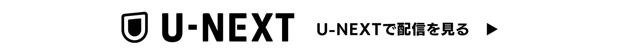 U-NEXT