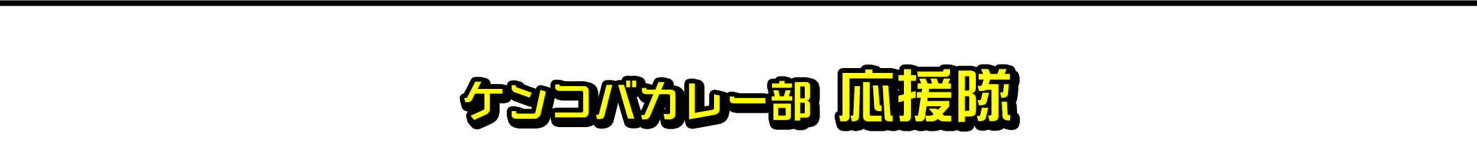 出演者