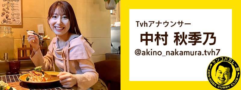 中村秋季乃