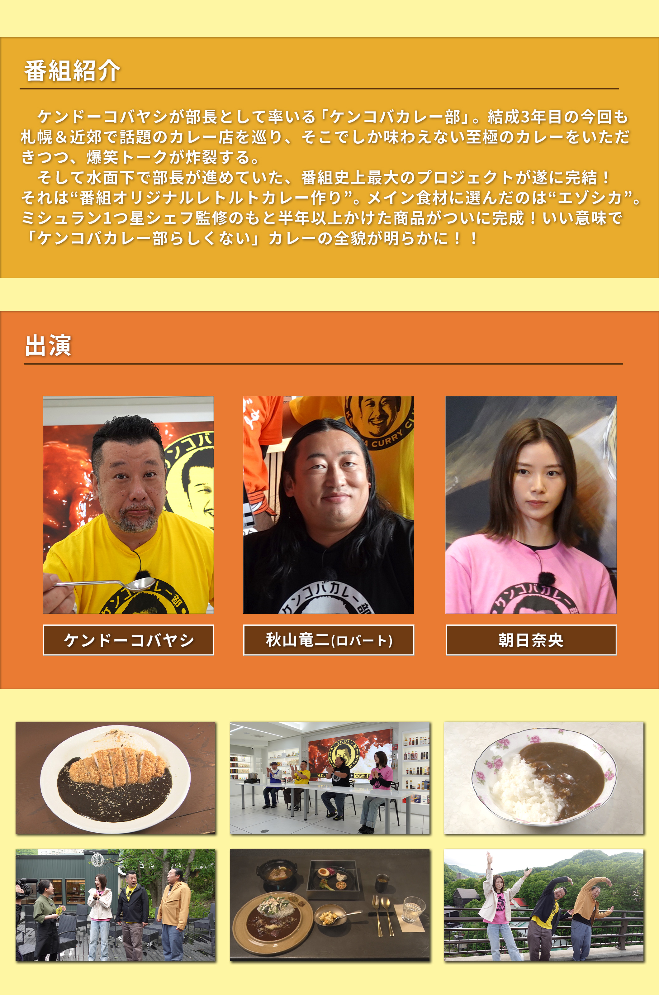 ケンコバカレー部 Part6