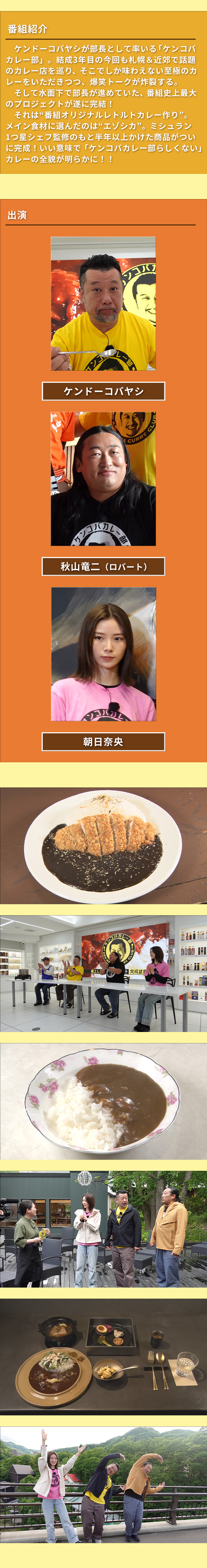 ケンコバカレー部 Part6