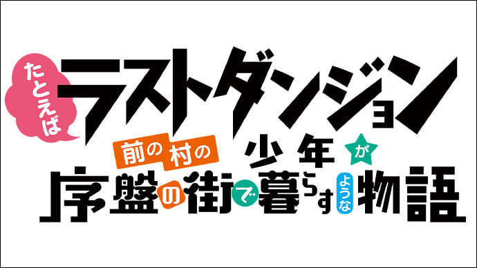 たとえばラストダンジョン前の村の少年が序盤の街で暮らすような物語