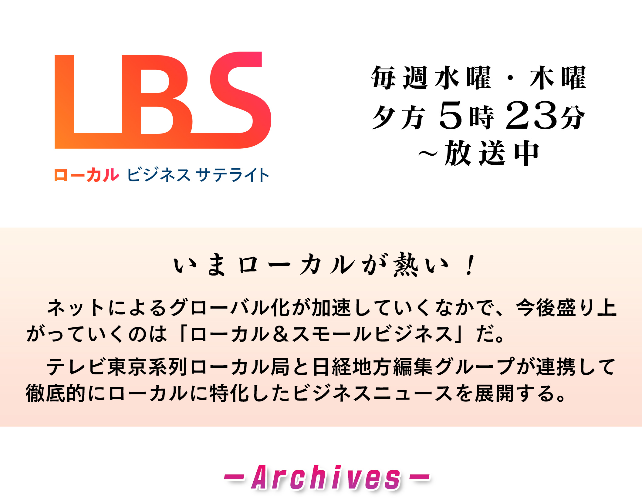 ＬＢＳローカルビジネスサテライト