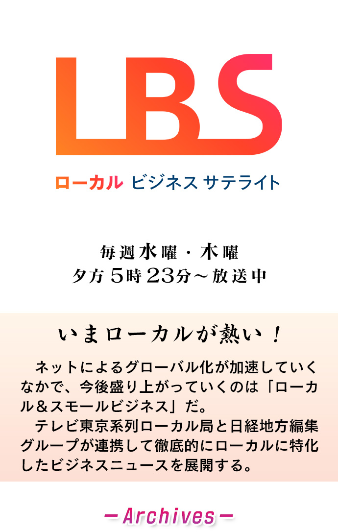 ＬＢＳローカルビジネスサテライト