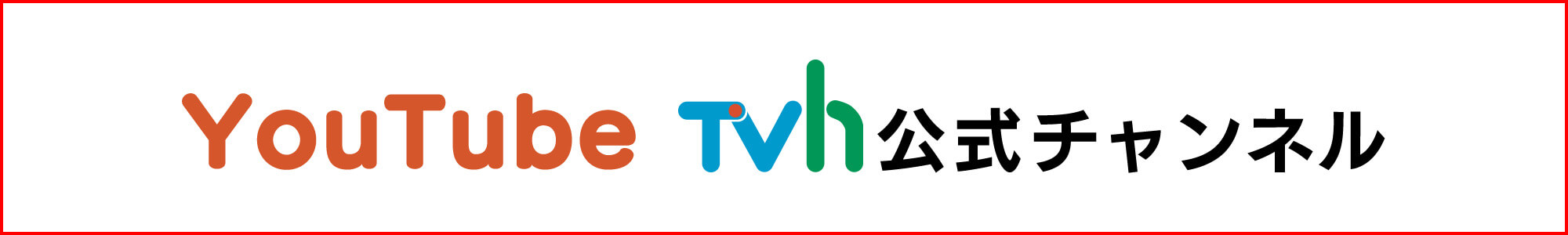 youtube TVh公式チャンネル