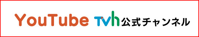 youtube TVh公式チャンネル
