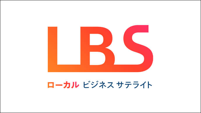 LBS（ローカルビジネスサテライト）
