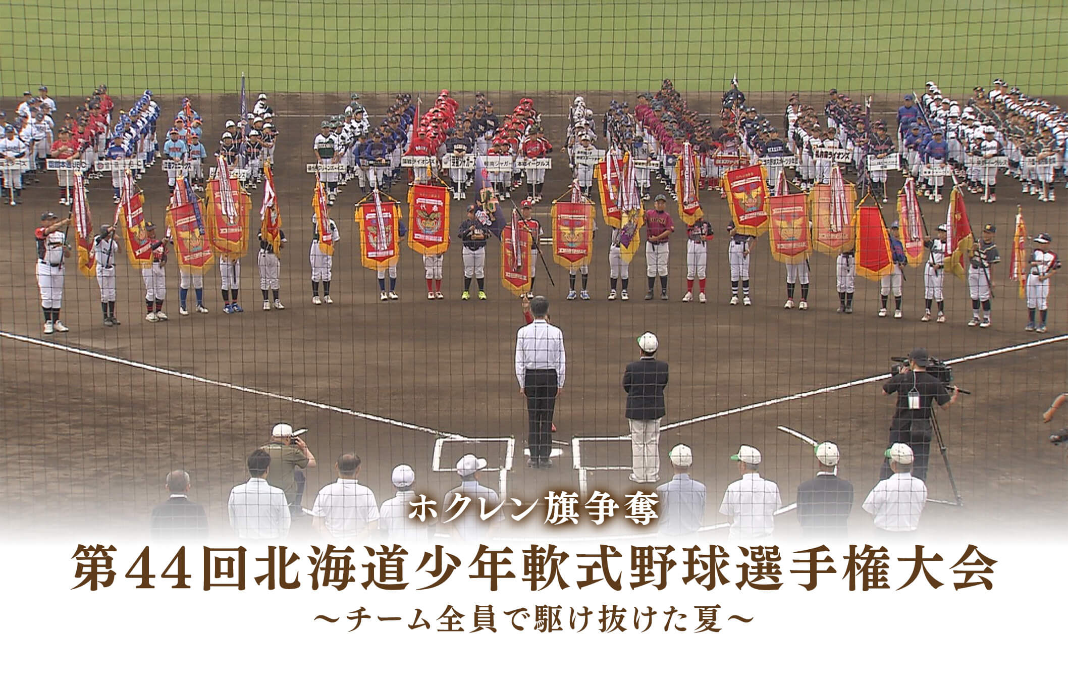 ホクレン旗争奪 第44回北海道少年軟式野球選手権大会 ～チーム全員で駆け抜けた夏～