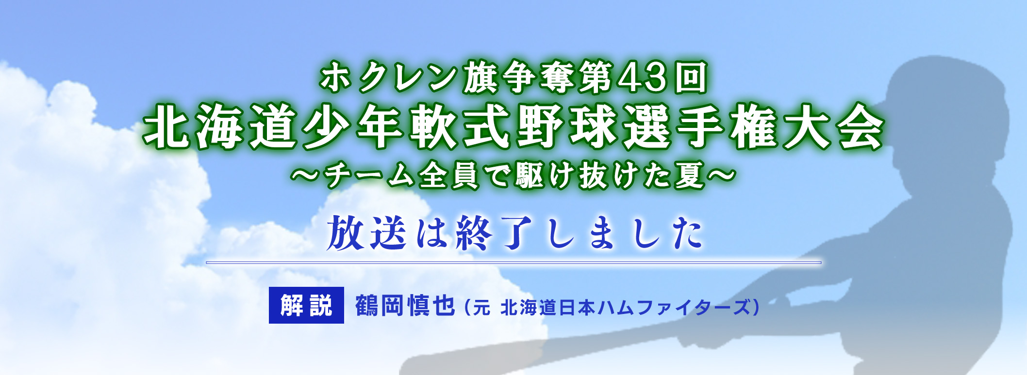 ホクレン旗争奪第43回北海道少年軟式野球選手権大会～チーム全員で駆け抜けた夏～