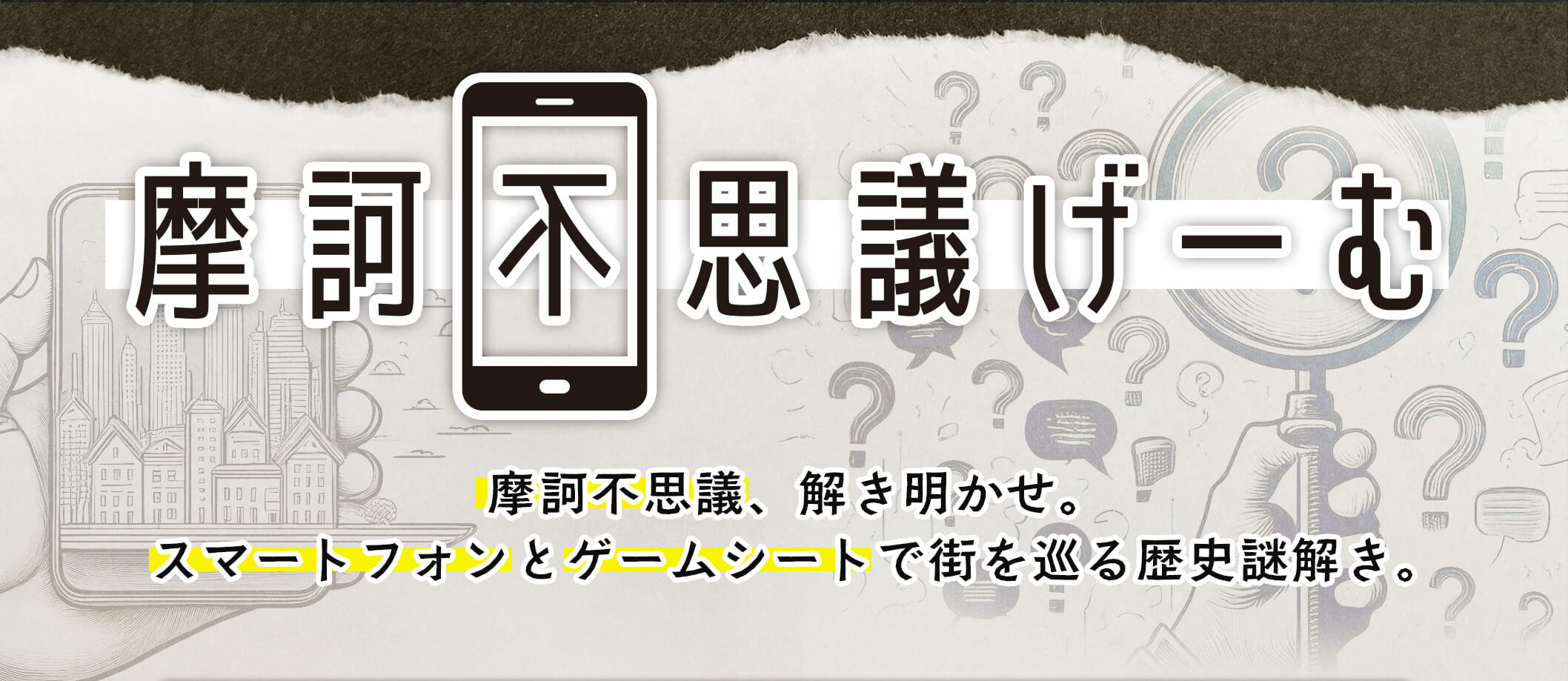 摩訶不思議げーむ