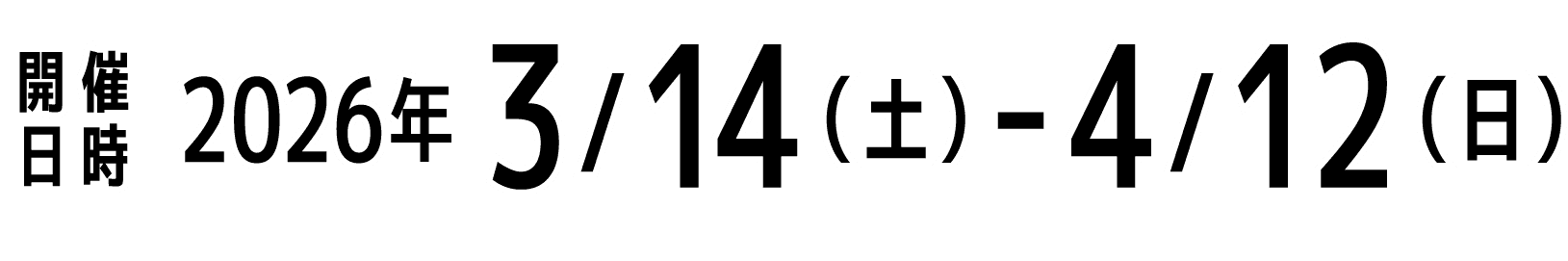 開催日時|3/14-4/11