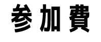 参加費
