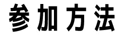 参加方法