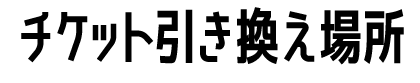 チケット引き換え場所