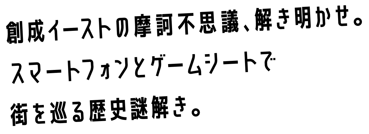 創成イーストの摩訶不思議、解き明かせ。スマートフォンとゲームシートで街を巡る歴史謎解き。
