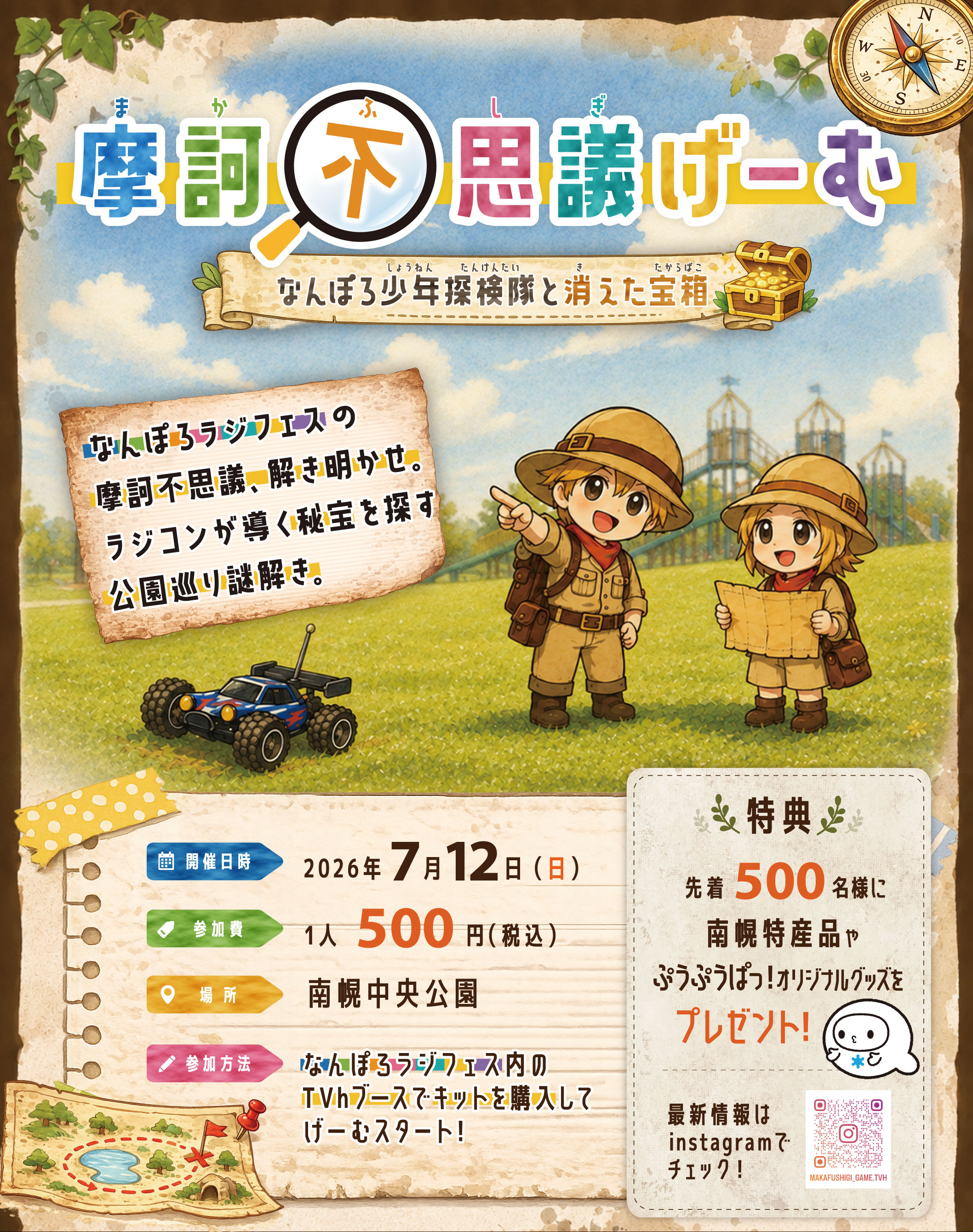 摩訶不思議げーむ　なんぽろ少年探検隊と消えた宝箱
