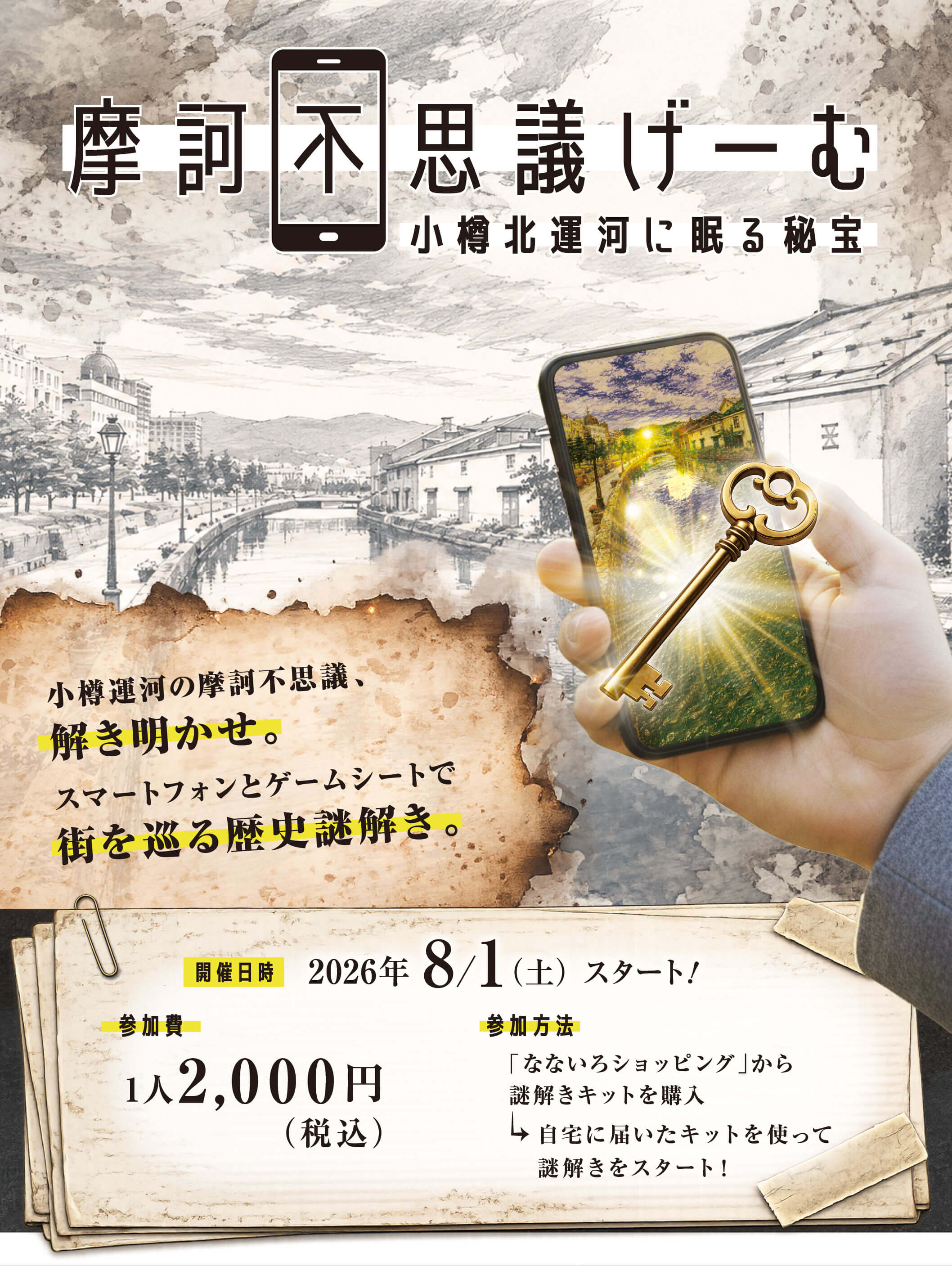摩訶不思議げーむ　小樽北運河に眠る秘宝