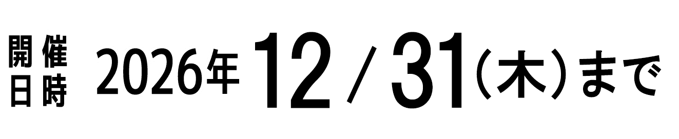 開催日時|3/14-4/11