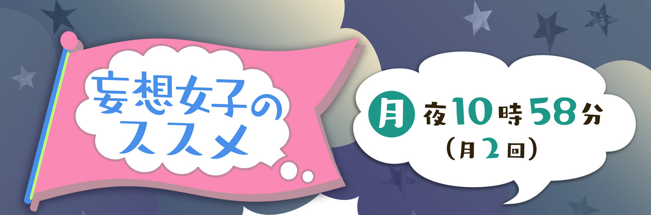 妄想女子のススメ　月曜日夜10時58分（月2回）