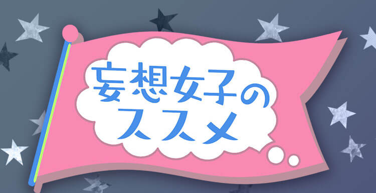 妄想女子のススメ