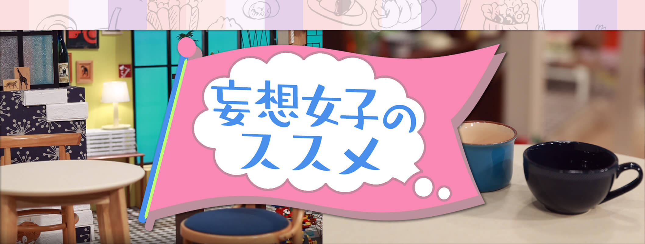 妄想女子のススメ TVh テレビ北海道