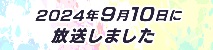 おたすけNORD！9月10日(火)深夜1時放送