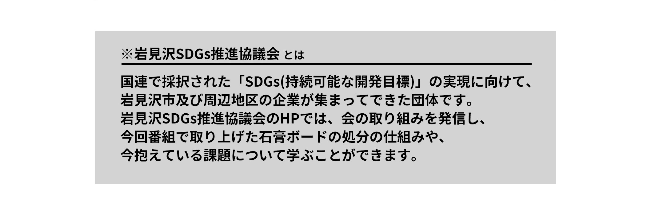 岩見沢 SDGs 推進協議会とは