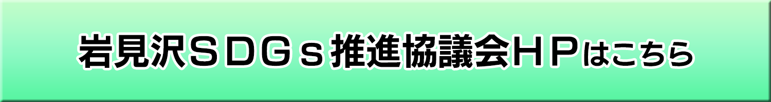岩見沢 SDGs 推進協議会HPはこちら