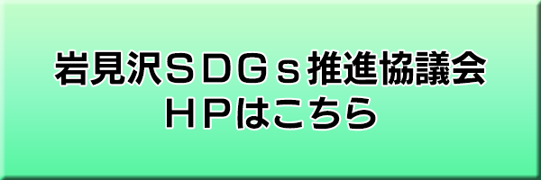 岩見沢 SDGs 推進協議会HPはこちら