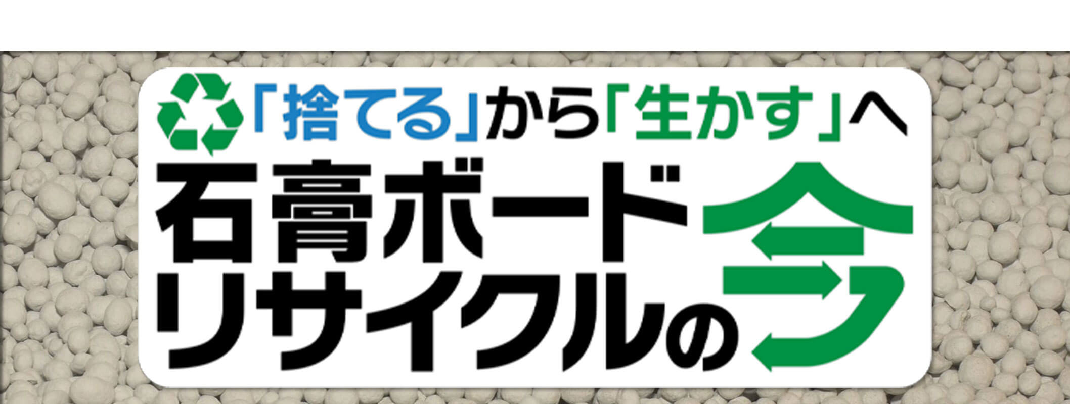 「捨てる」から「生かす」へ　石膏ボードリサイクルの今