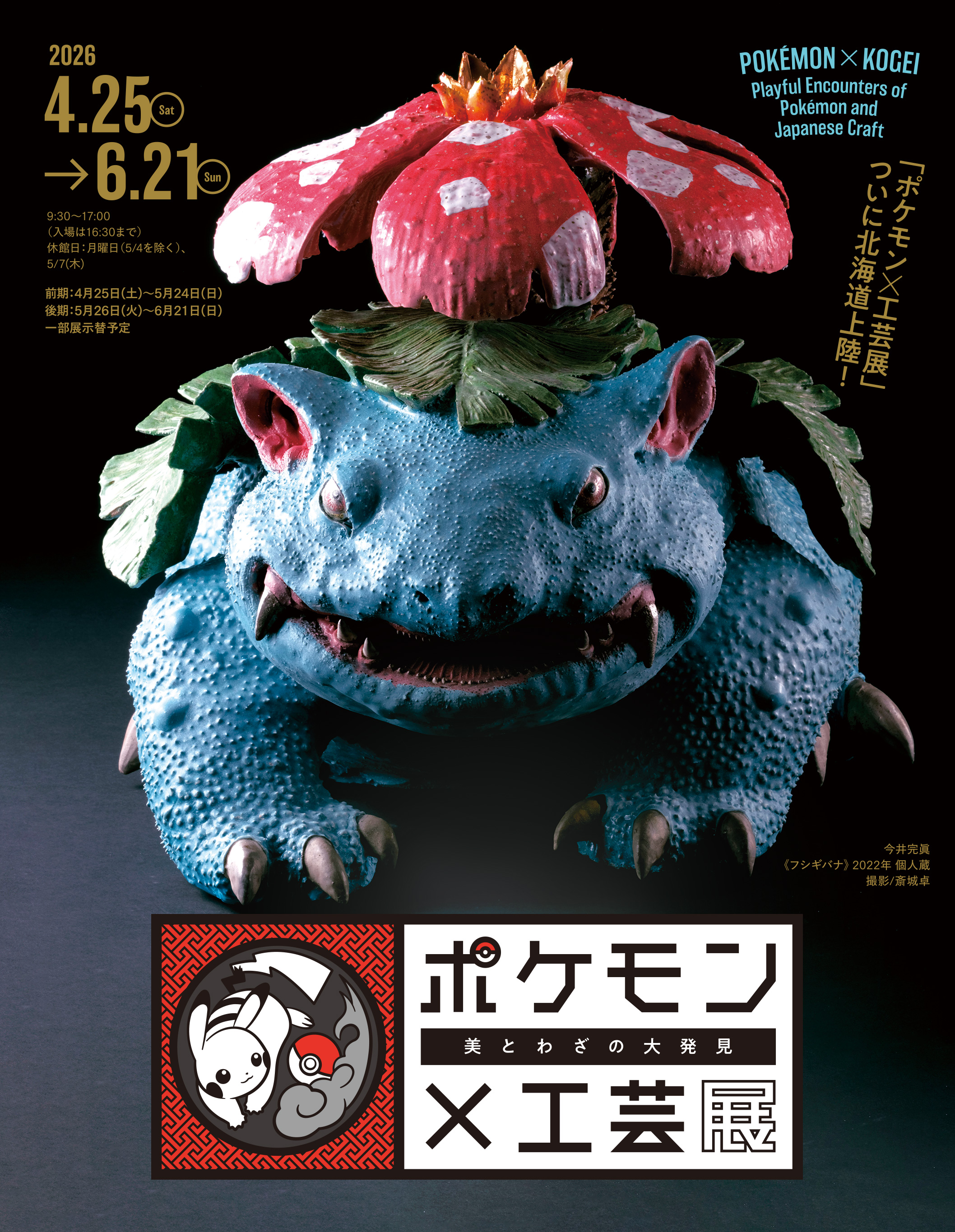 ポケモン×工芸展 : TVh テレビ北海道