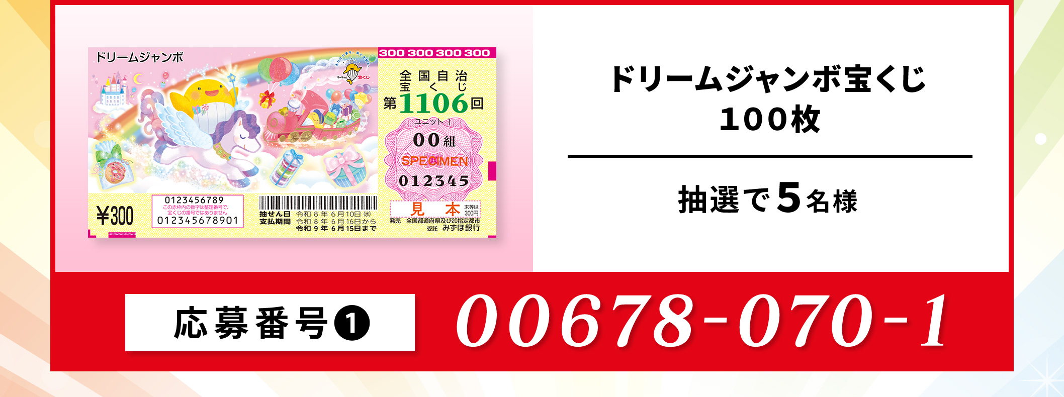 ドリームジャンボ宝くじ100枚／5名 応募番号：00678-070-1