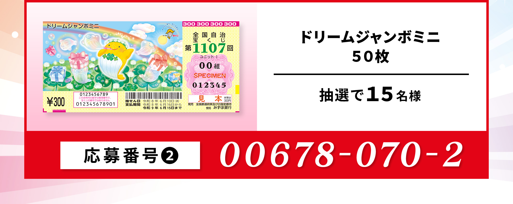 ドリームジャンミニ30枚／20名 応募番号：00678-070-2