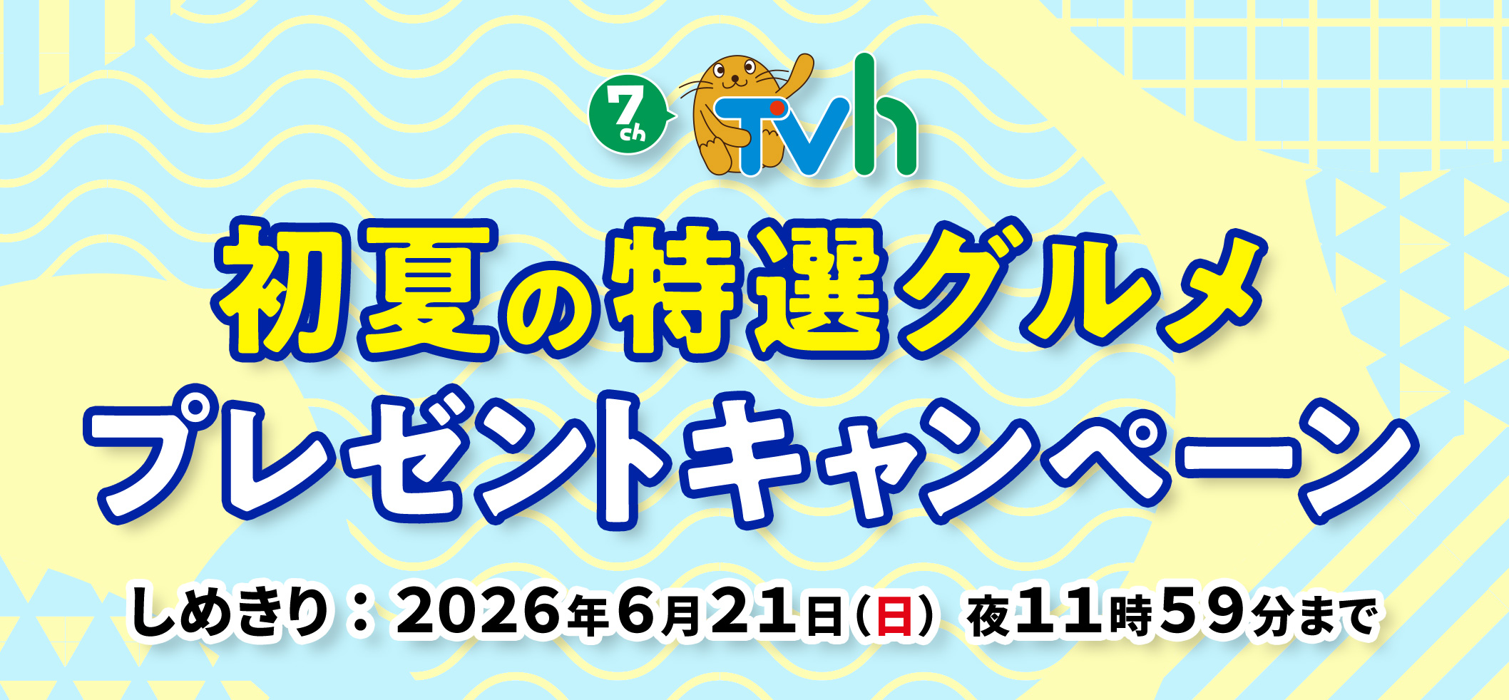 視聴者プレゼント