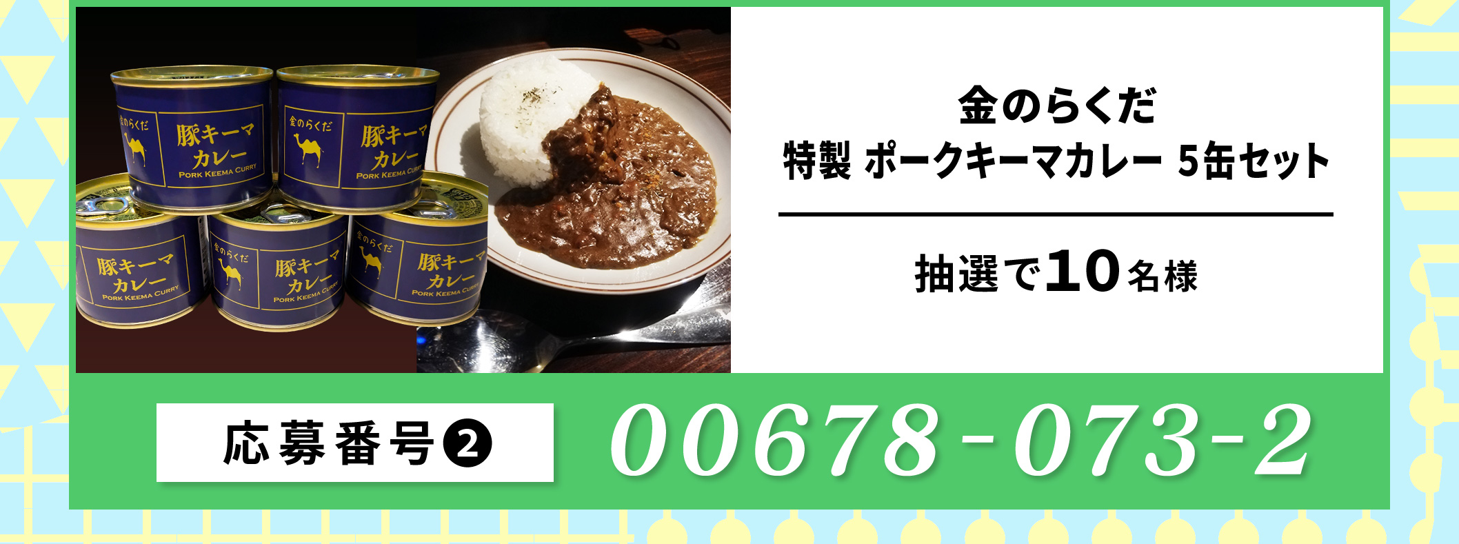 金のらくだ　特製ポークキーマカレー５缶セット／10名 応募番号：00678-073-2