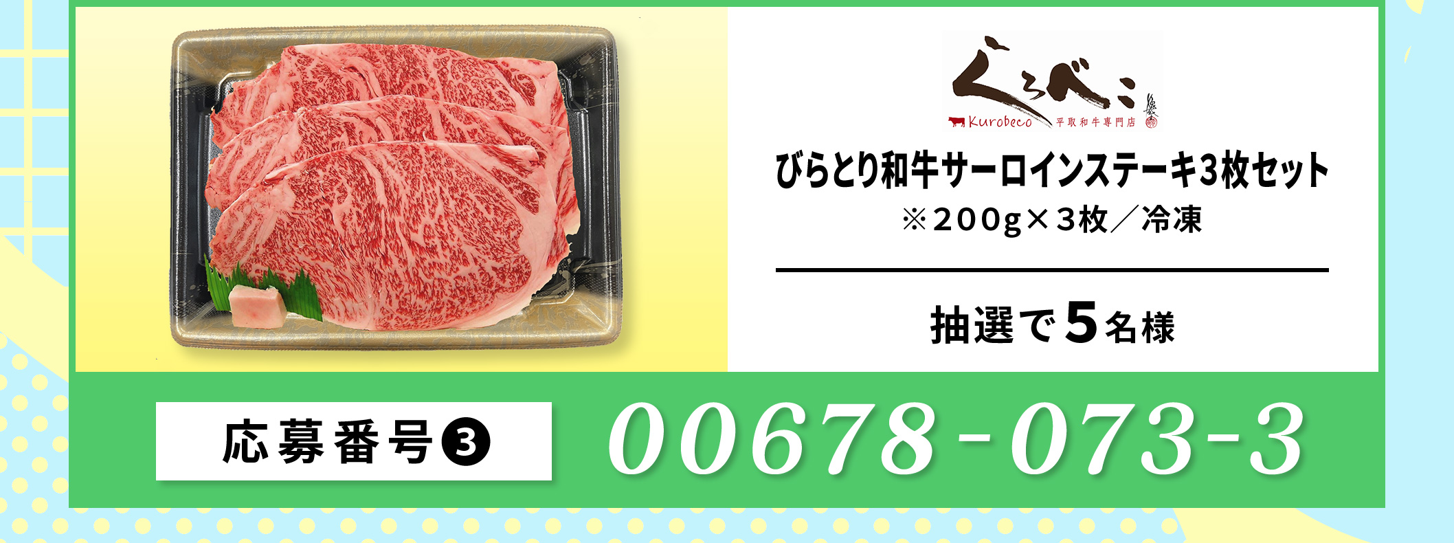 くろべこ　びらとり和牛サーロインステーキ３枚セット／5名 応募番号：00678-073-3