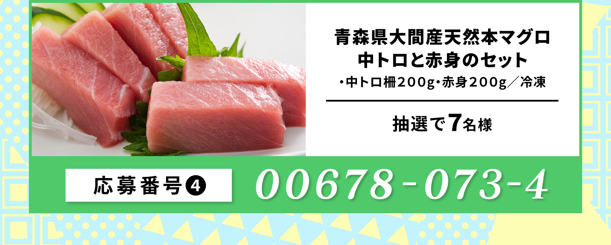 青森県大間産天然本マグロ　中トロと赤身のセット／7名 応募番号：00678-073-4