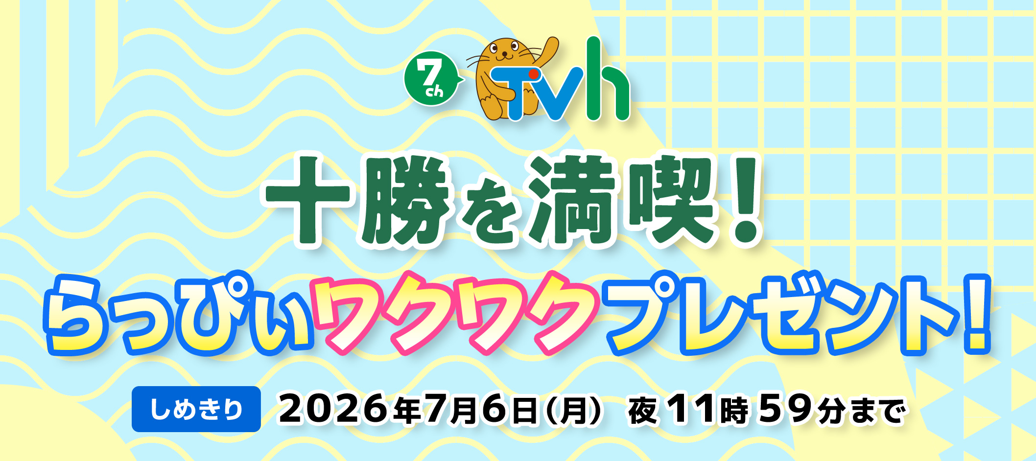 十勝を満喫！プレゼント
