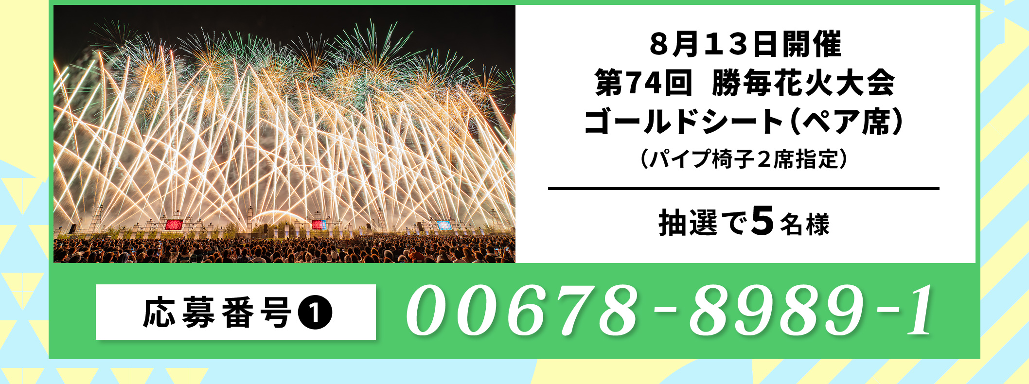 勝毎花火大会 ゴールドシート ペア席（仮）／5名 応募番号：00678-8989-1