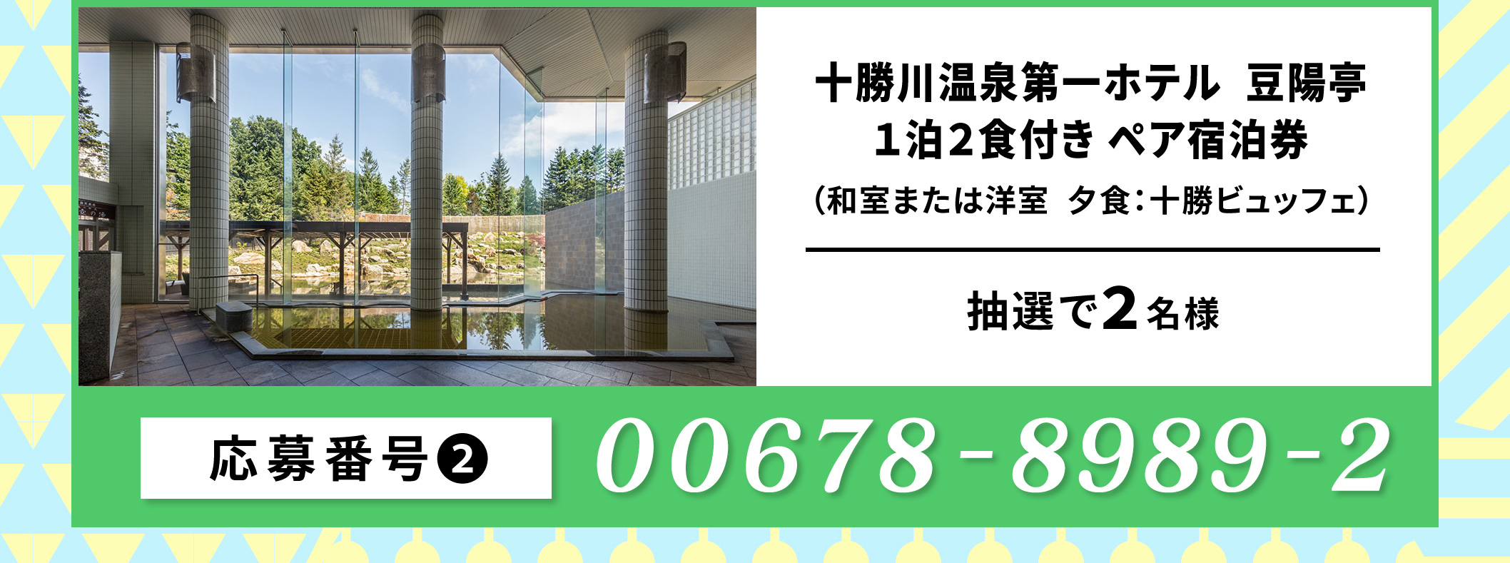 十勝川温泉第一ホテル 豊州亭・豆陽亭　ペア宿泊券（仮）／２名 応募番号：00678-8989-2