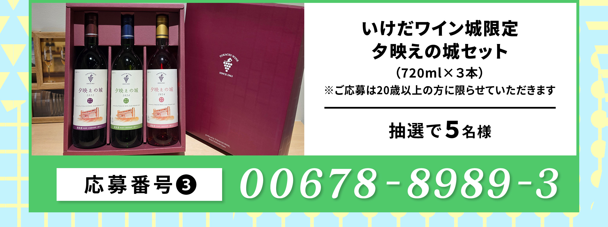 十勝限定 ビンテージワイン2026 清見／清舞／山幸（720ml×３本セット）（仮）／５名 応募番号：00678-8989-3