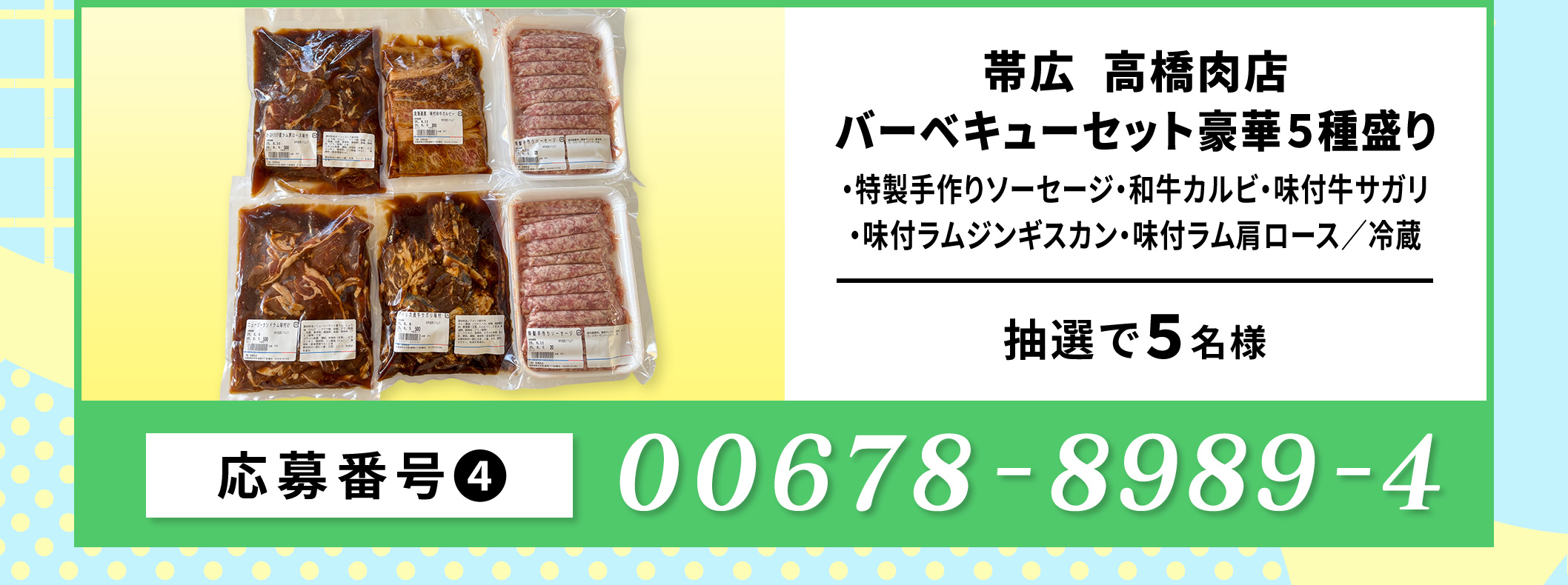 帯広 高橋肉店 バーベキューセット豪華５種盛り／５名 応募番号：00678-8989-4