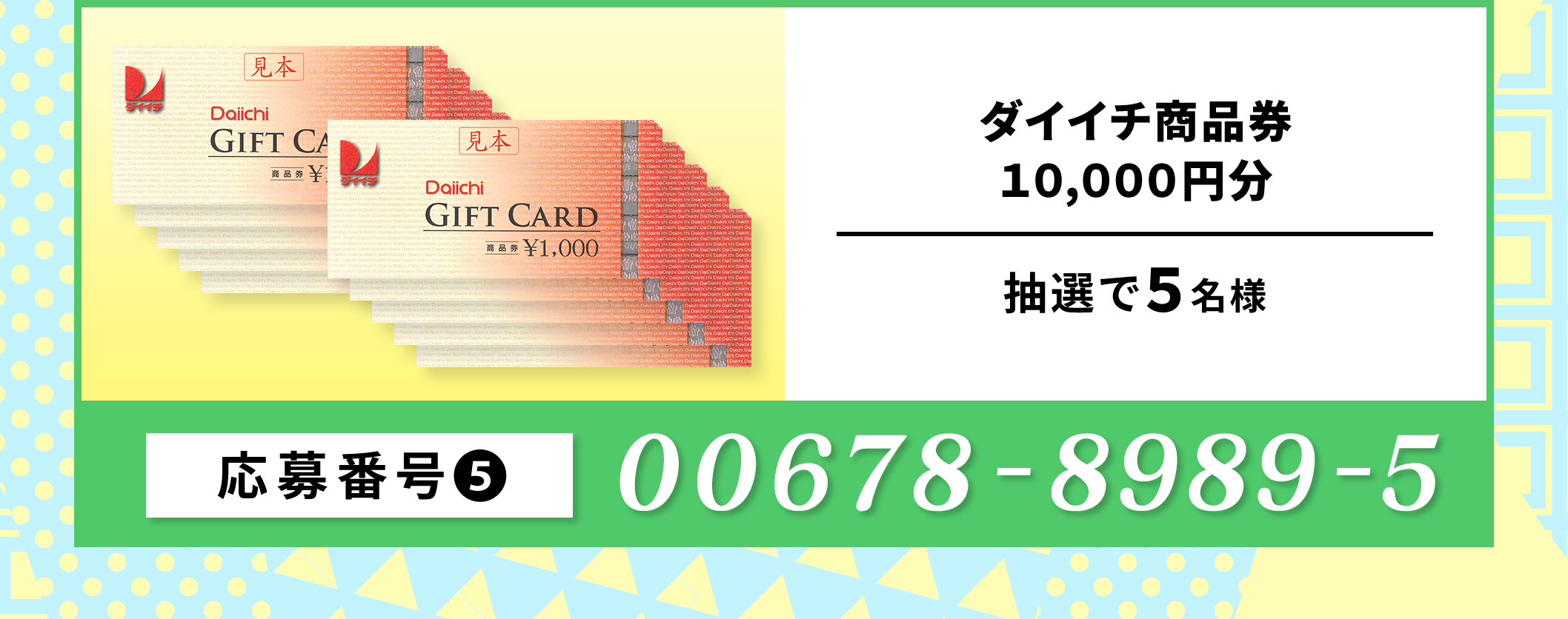 スーパー ダイイチ 商品券10,000円分／５名 応募番号：00678-8989-5