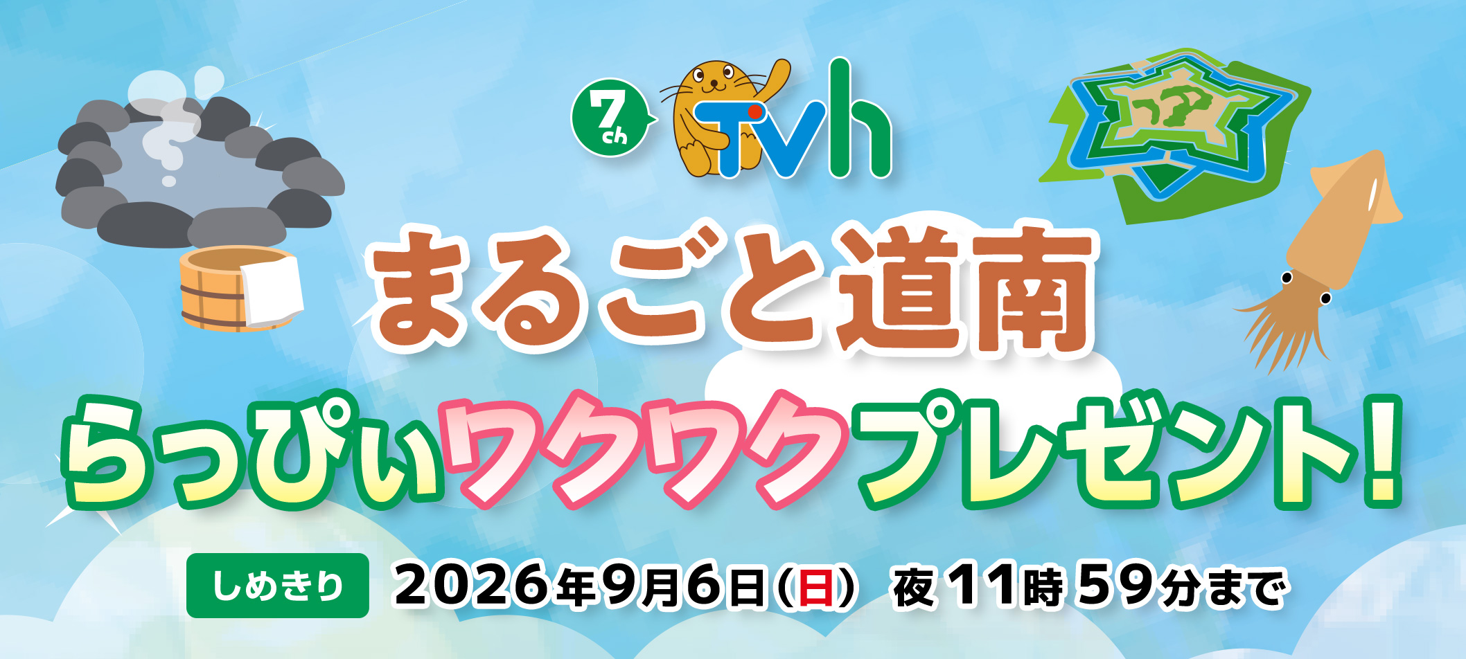 まるごと道南 らっぴいワクワクプレゼント