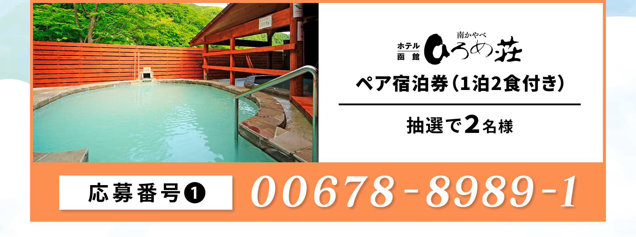 【1】ホテル函館ひろめ荘　ペア宿泊券／2名 応募番号：00678-898-91