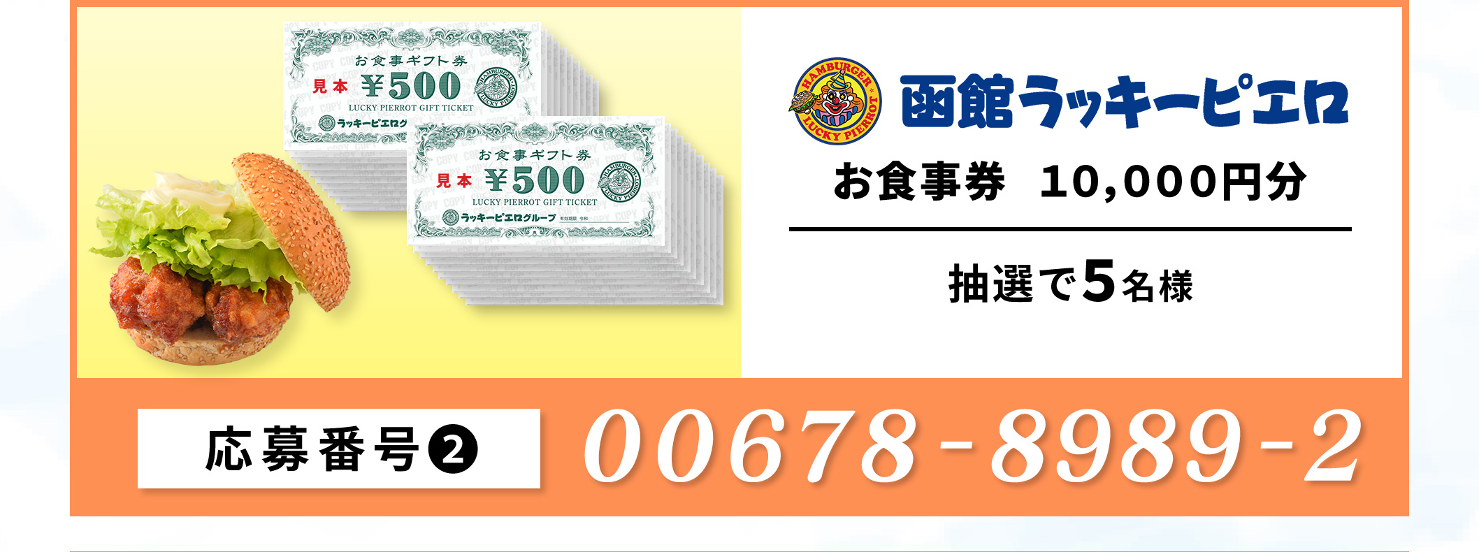 【2】函館ラッキーピエロ　お食事券10,000円分／5名　応募番号：00678-898-92